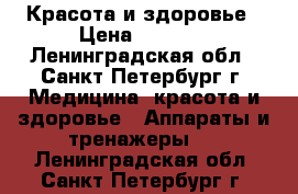  Красота и здоровье › Цена ­ 1 200 - Ленинградская обл., Санкт-Петербург г. Медицина, красота и здоровье » Аппараты и тренажеры   . Ленинградская обл.,Санкт-Петербург г.